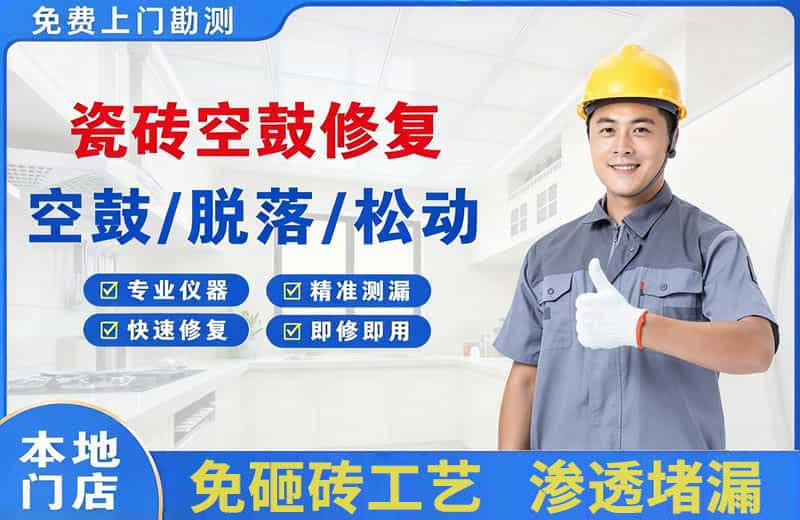 南召瓷砖空鼓修复