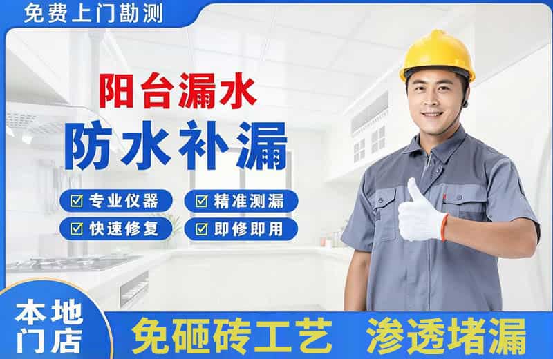 南召阳台漏水维修