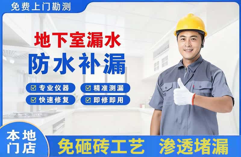 南召地下室漏水维修