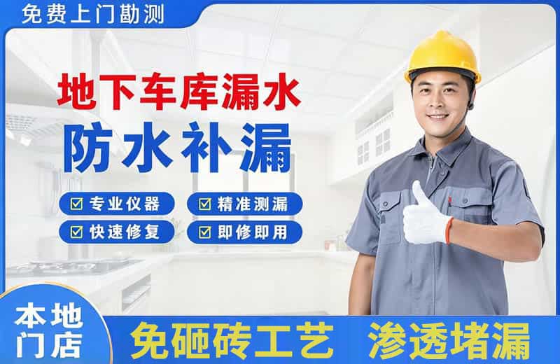 南召地下车库漏水维修