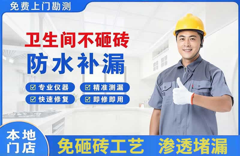 南召卫生间不砸砖修补漏水
